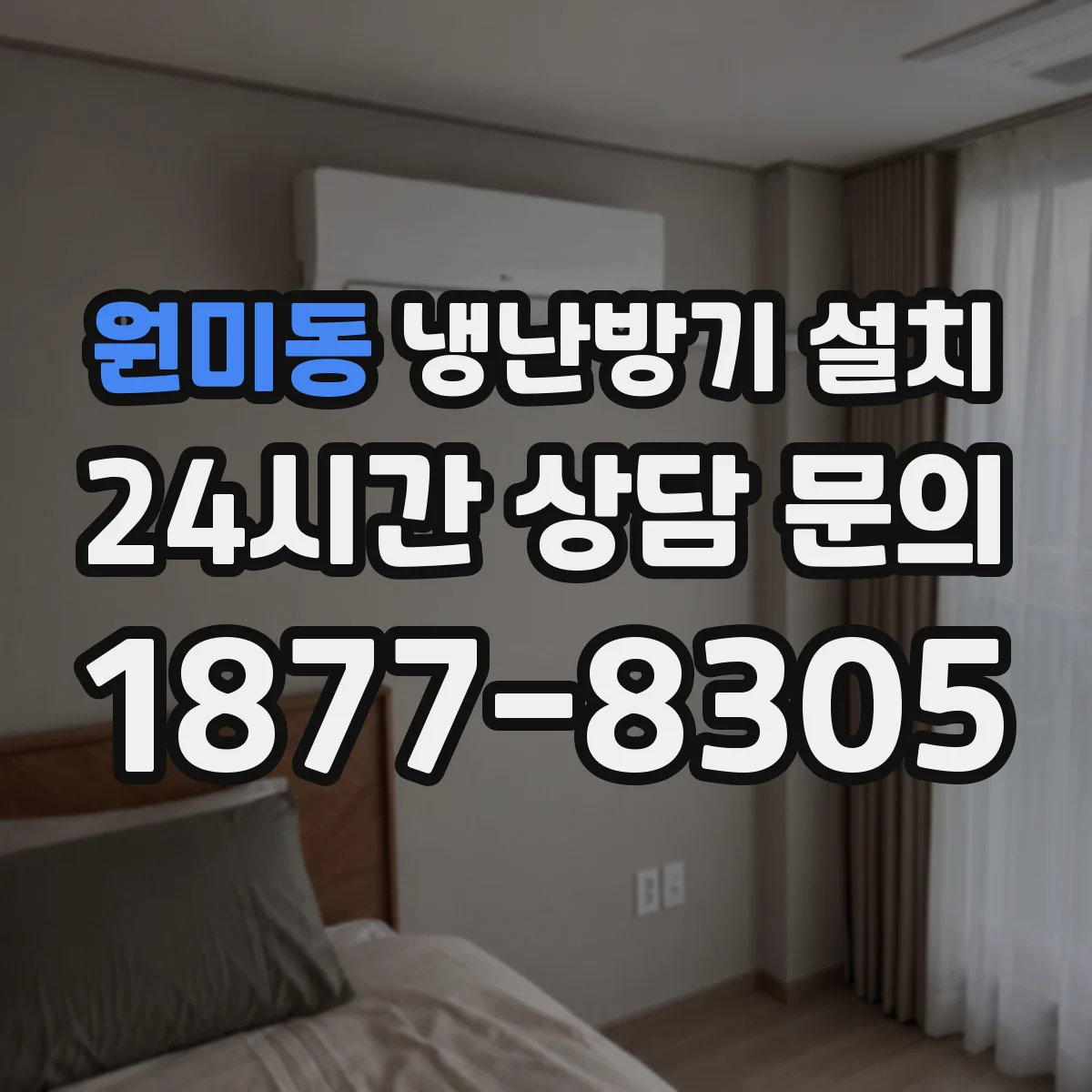 원미동 냉난방기 설치
