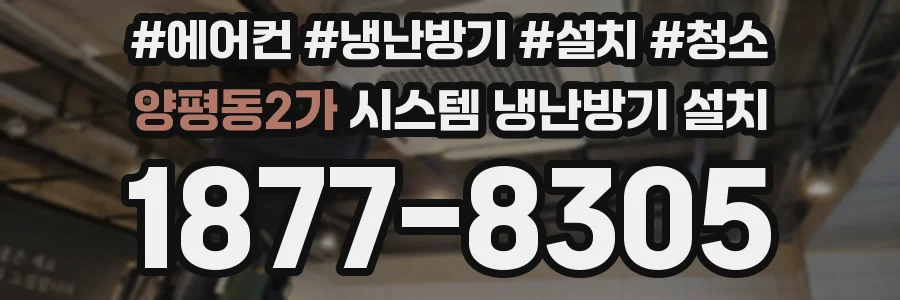 양평동2가 시스템 냉난방기 설치