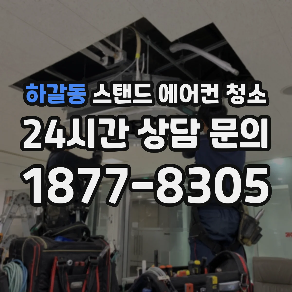 하갈동 스탠드 에어컨 청소