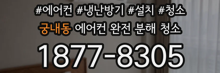 궁내동 에어컨 완전 분해 청소