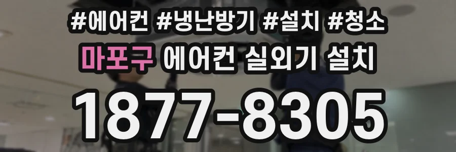 마포구 에어컨 실외기 설치