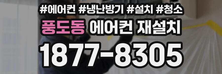 풍도동 에어컨 재설치