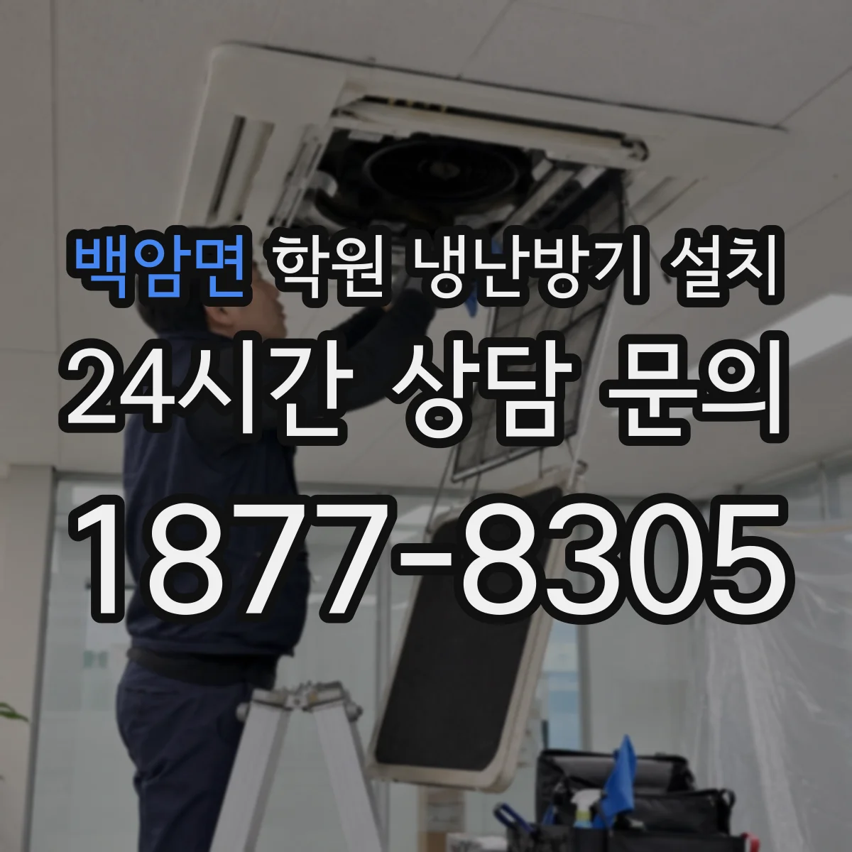 백암면 학원 냉난방기 설치