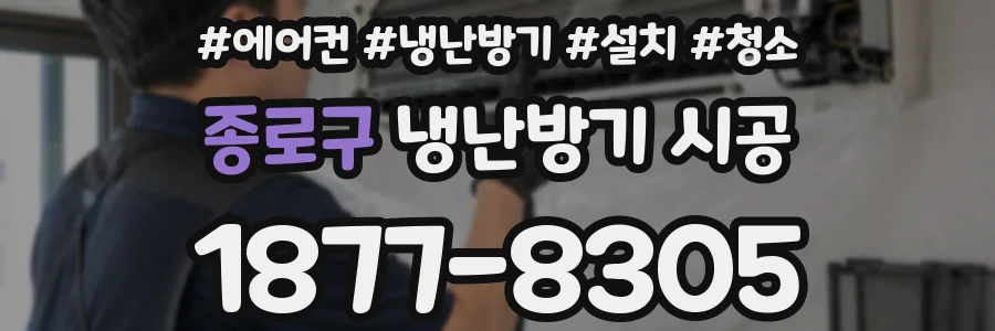 종로구 냉난방기 시공