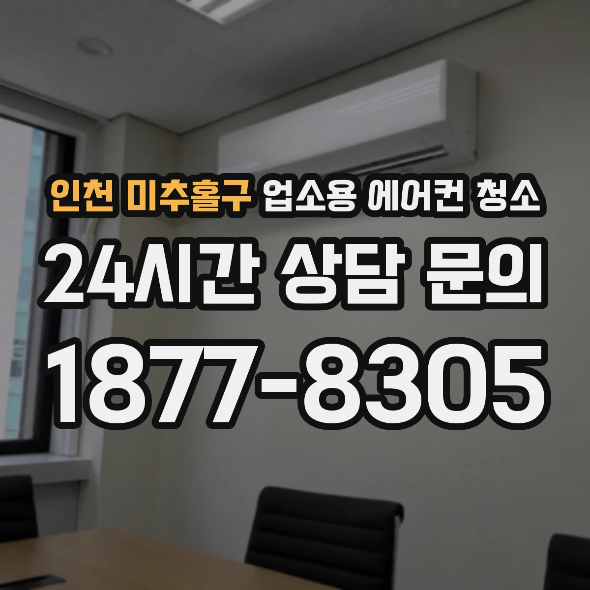 인천 미추홀구 업소용 에어컨 청소