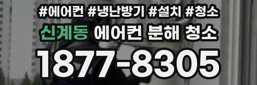 신계동 에어컨 분해 청소