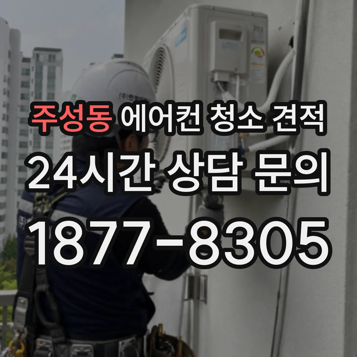 주성동 에어컨 청소 견적