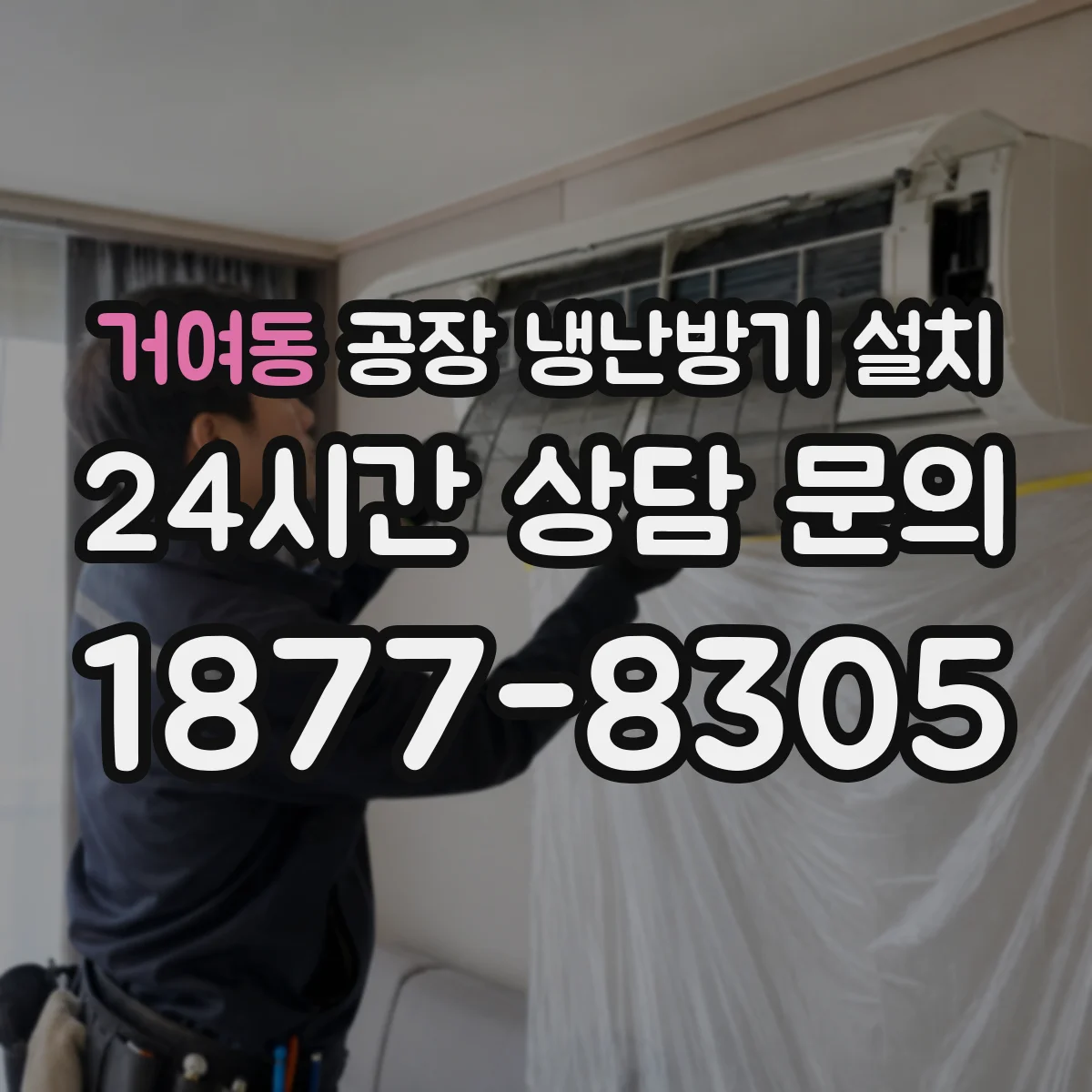 거여동 공장 냉난방기 설치