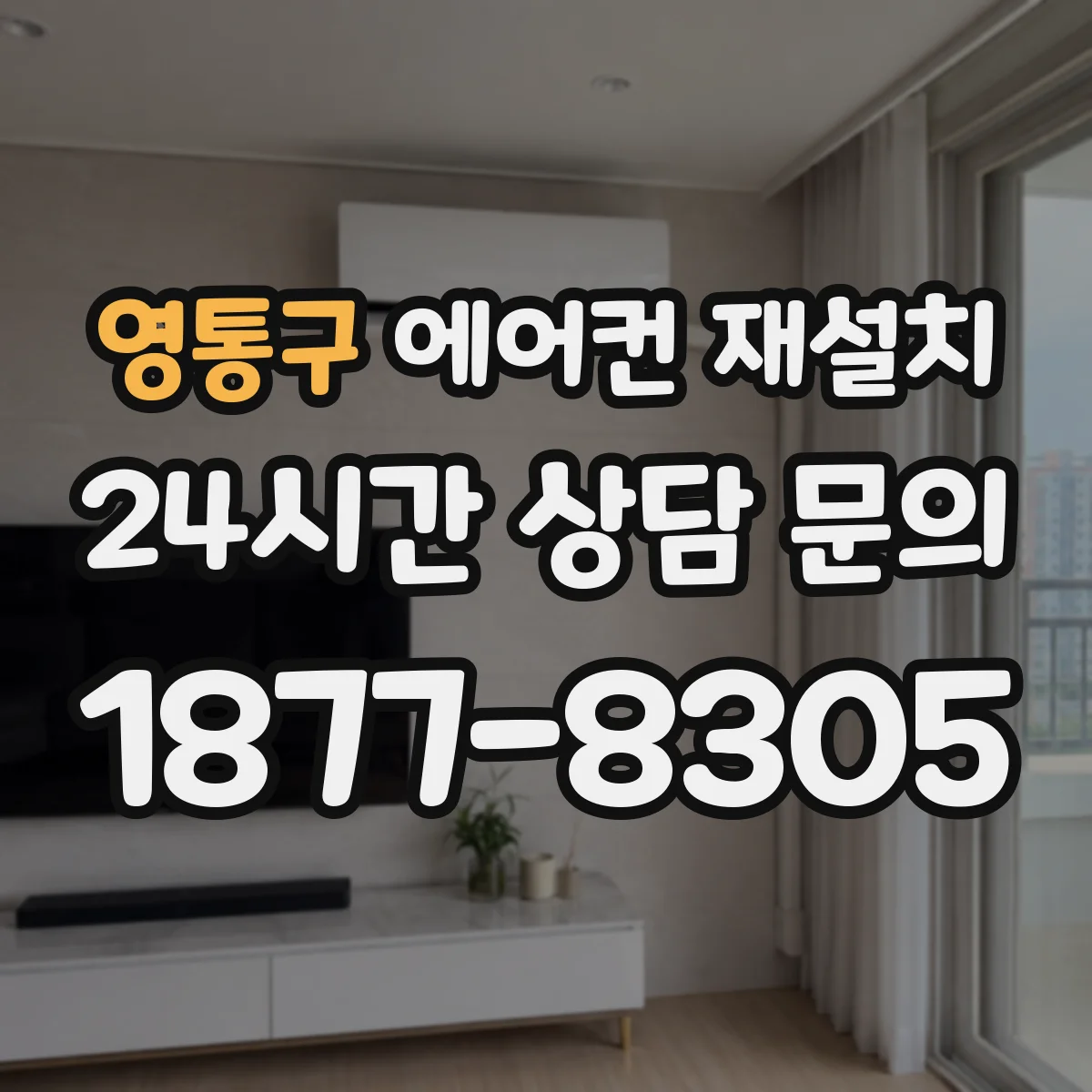 영통구 에어컨 재설치