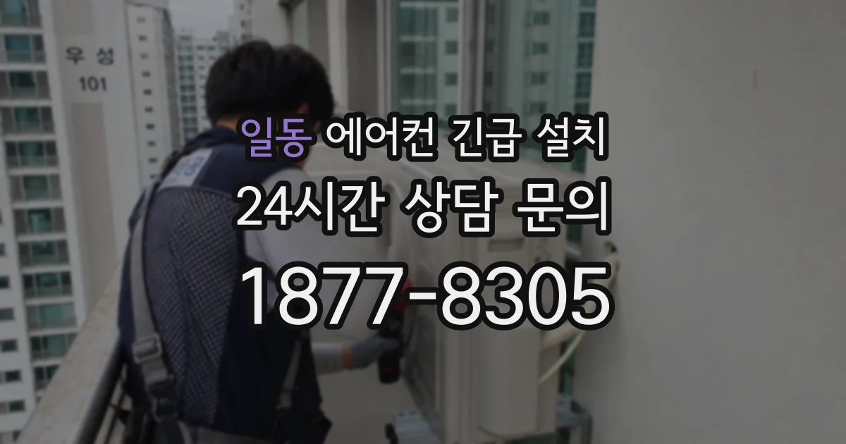 일동 에어컨 긴급 설치