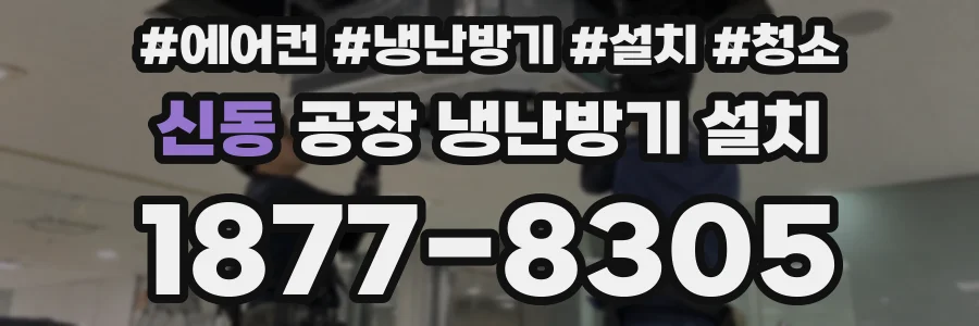 신동 공장 냉난방기 설치