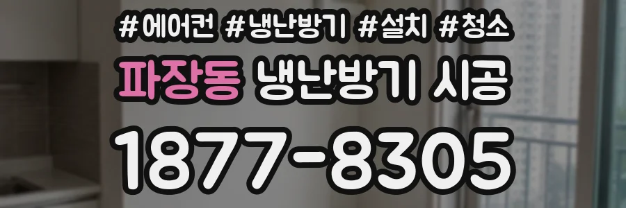 파장동 냉난방기 시공