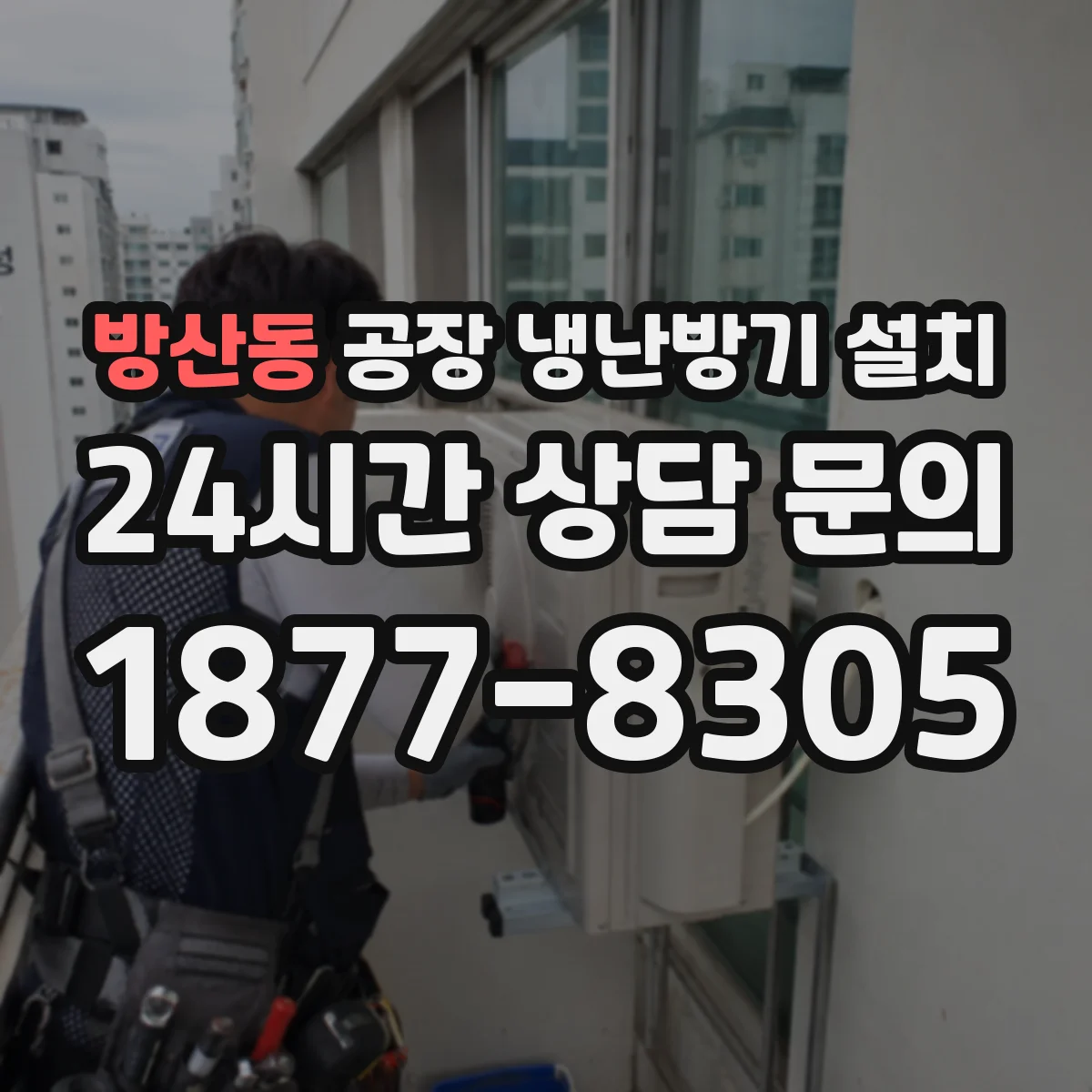 방산동 공장 냉난방기 설치