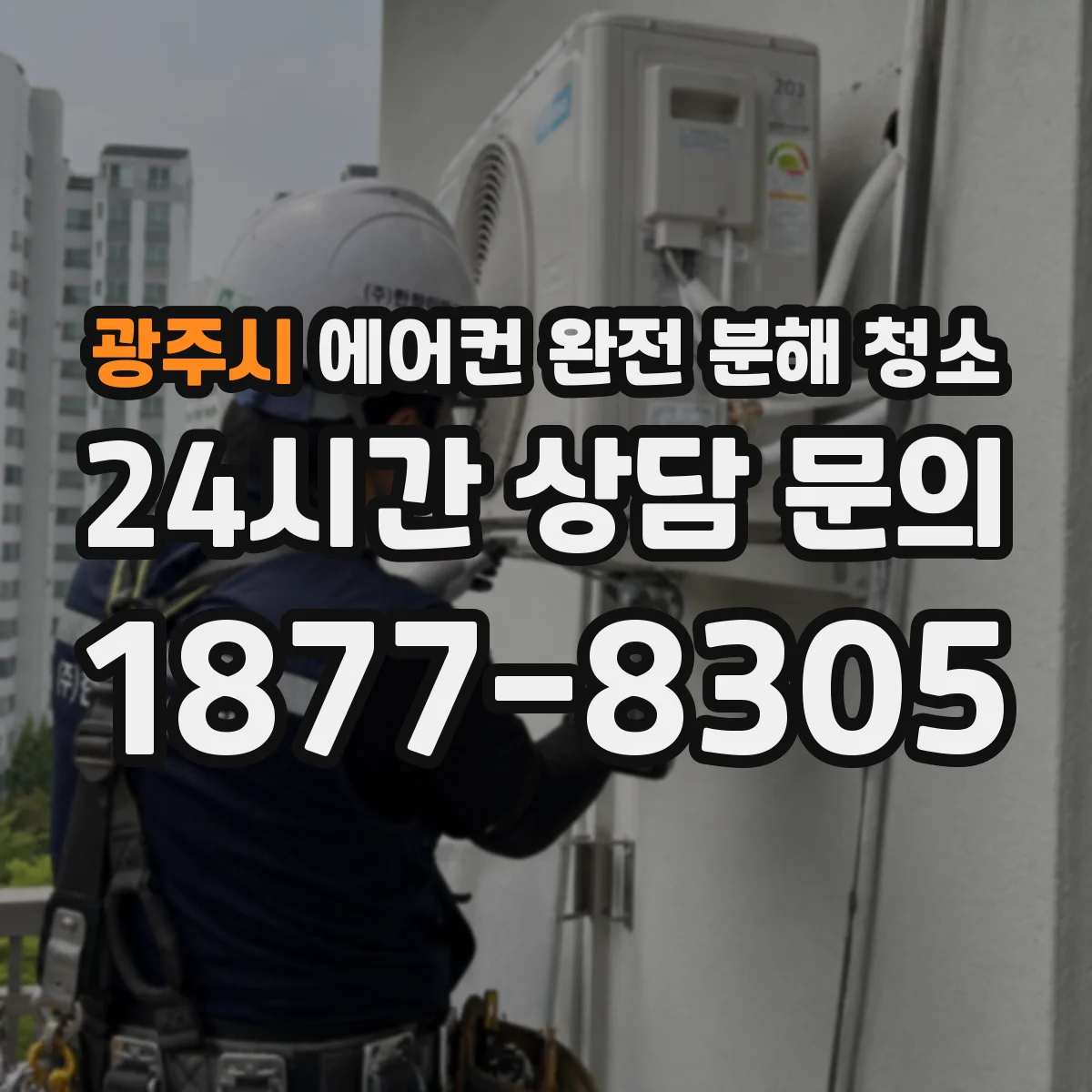 광주시 에어컨 완전 분해 청소