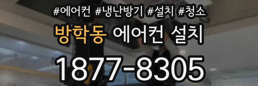 방학동 에어컨 설치