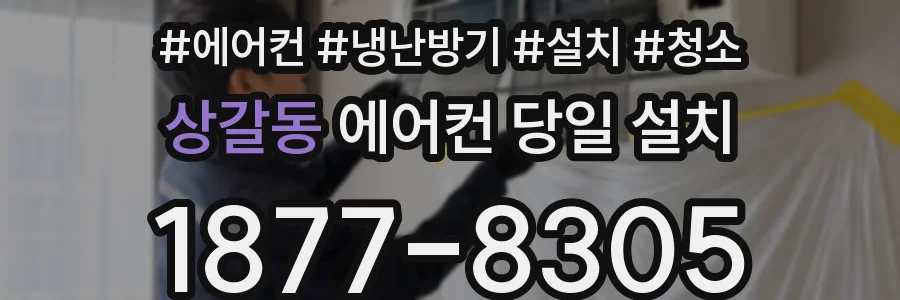 상갈동 에어컨 당일 설치