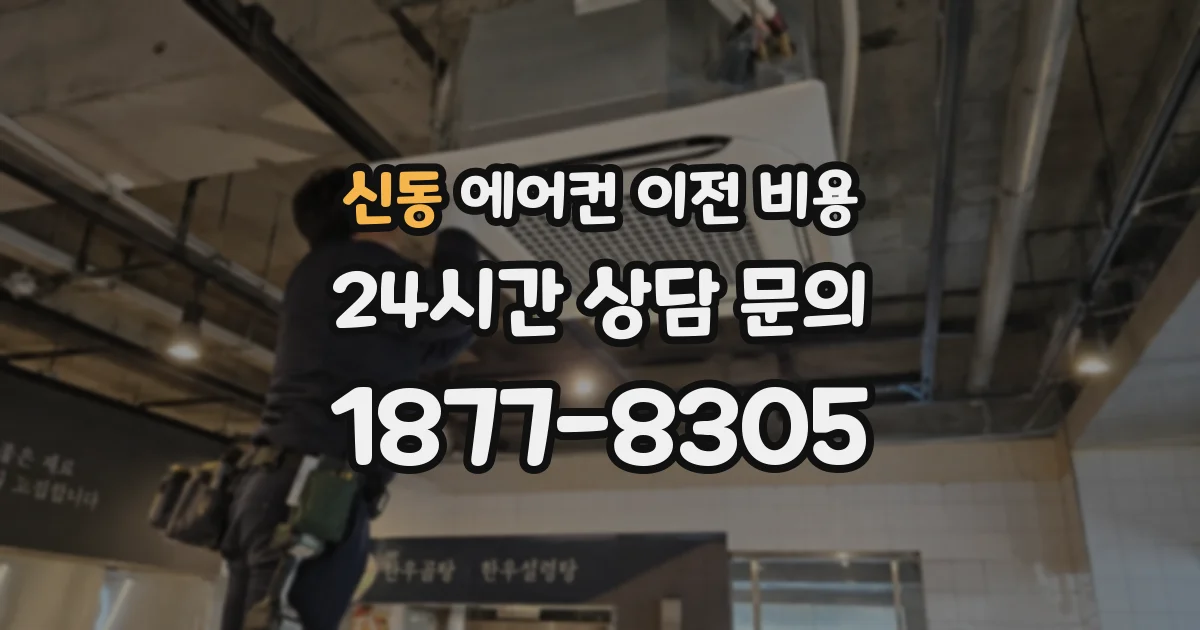 신동 에어컨 이전 비용
