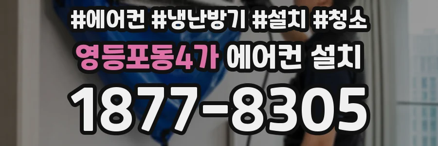 영등포동4가 에어컨 설치