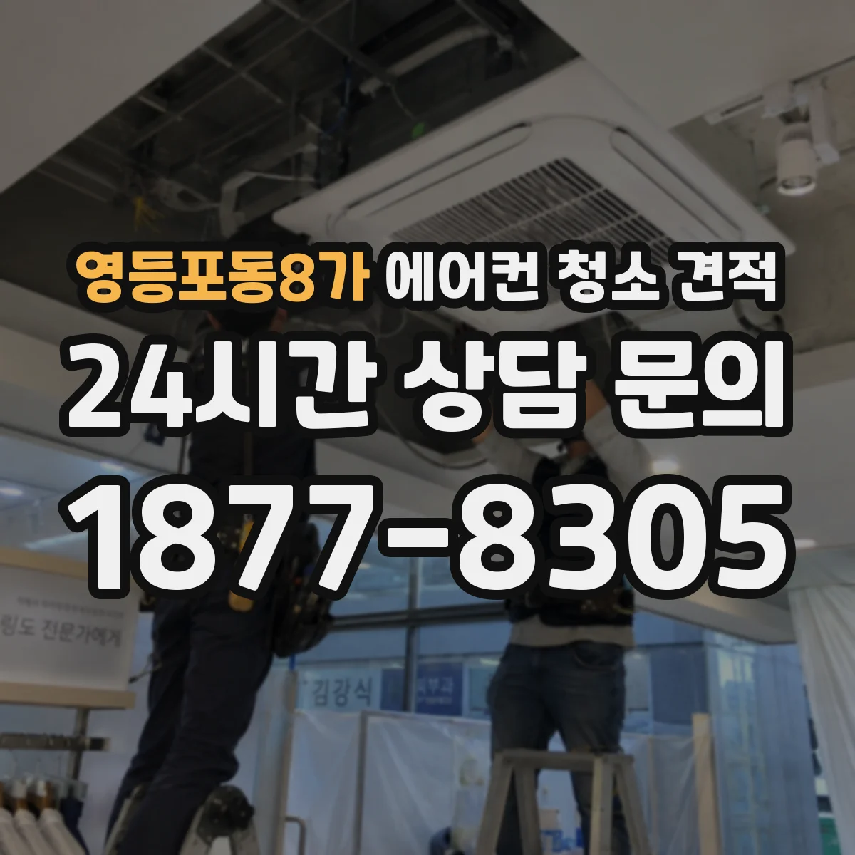 영등포동8가 에어컨 청소 견적