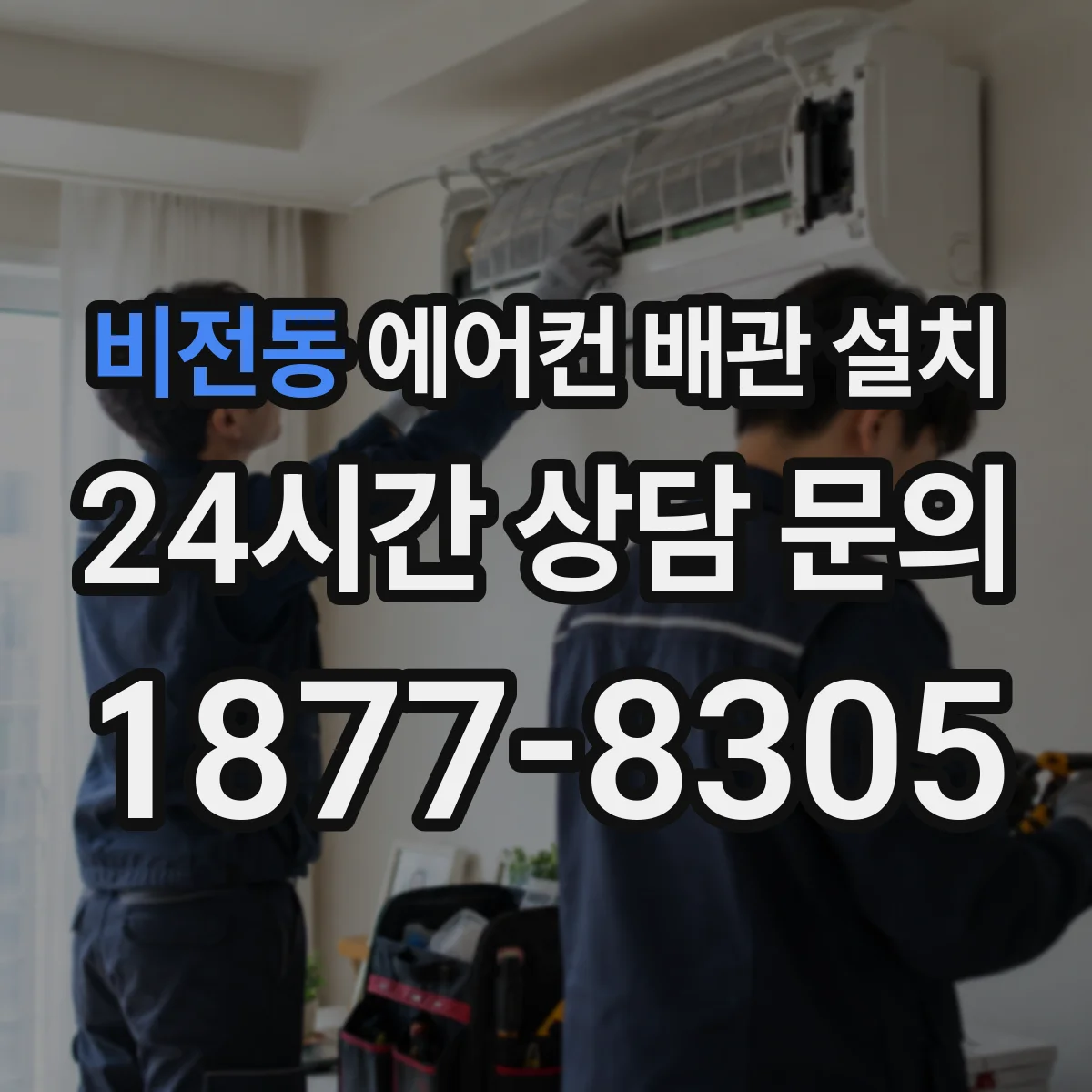 비전동 에어컨 배관 설치