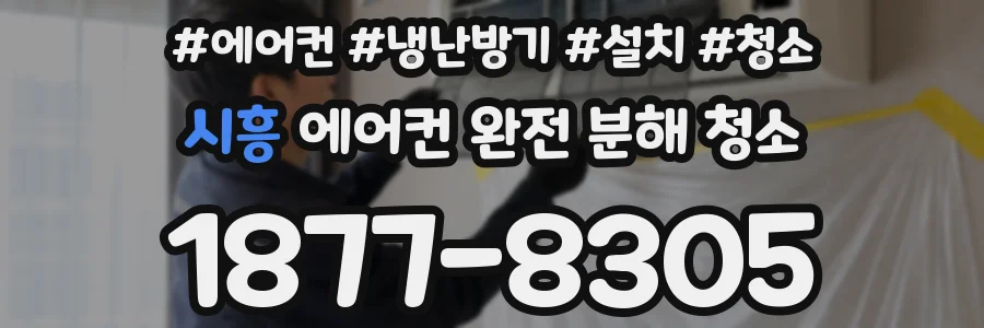 시흥 에어컨 완전 분해 청소