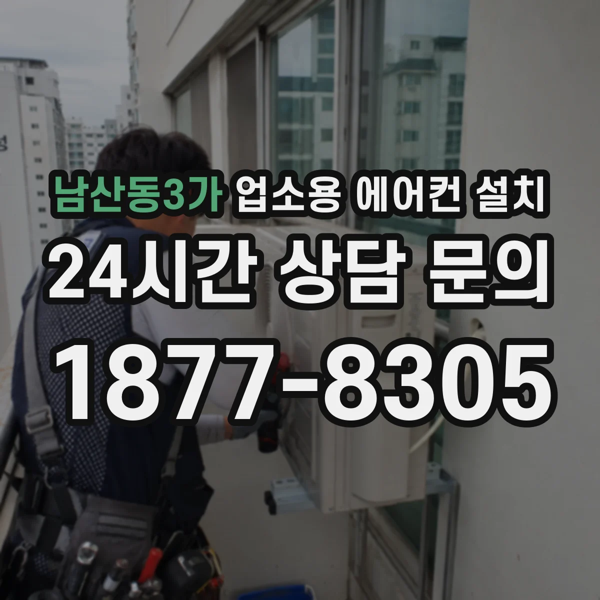 남산동3가 업소용 에어컨 설치