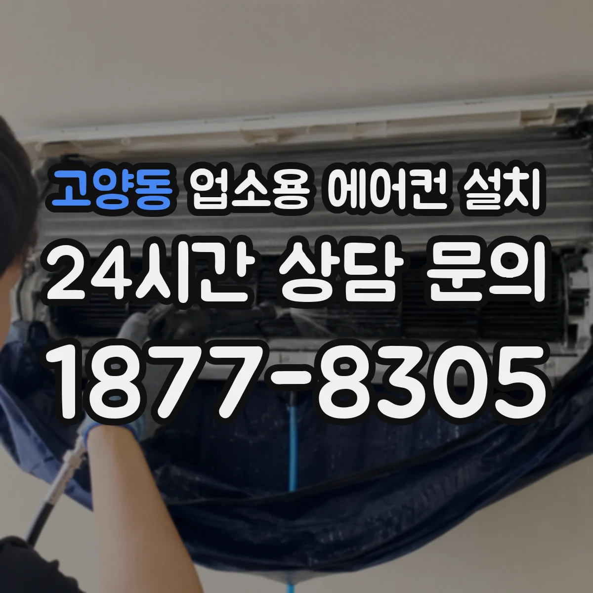 고양동 업소용 에어컨 설치