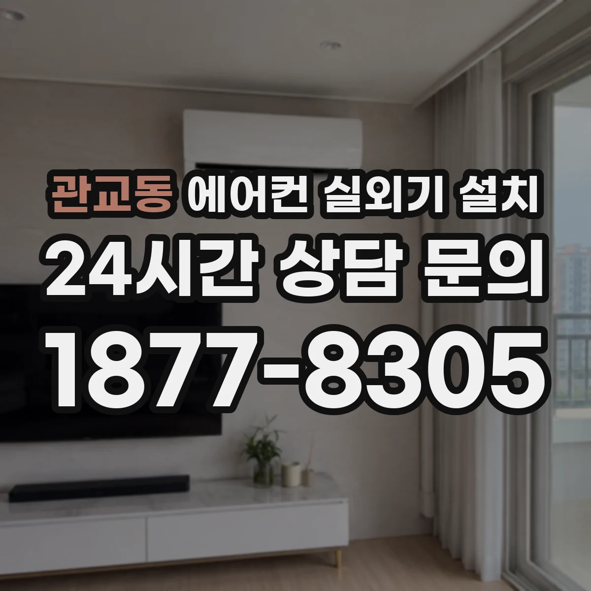관교동 에어컨 실외기 설치