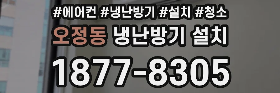 오정동 냉난방기 설치