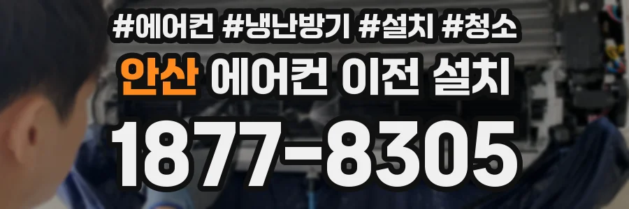 안산 에어컨 이전 설치