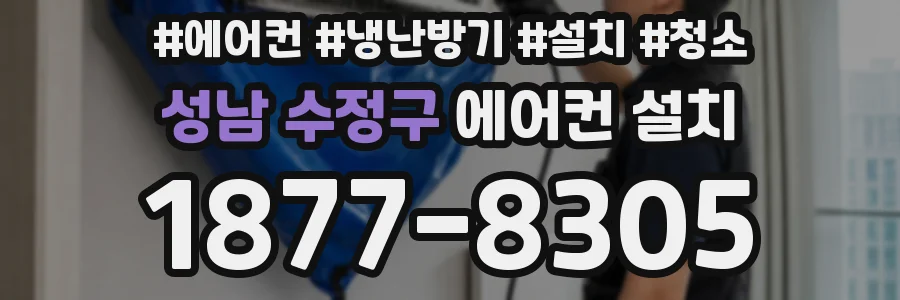 성남 수정구 에어컨 설치