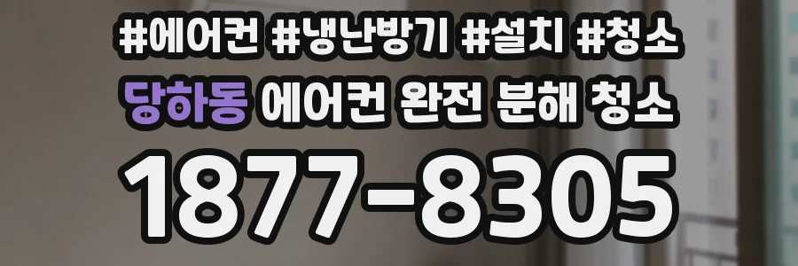 당하동 에어컨 완전 분해 청소