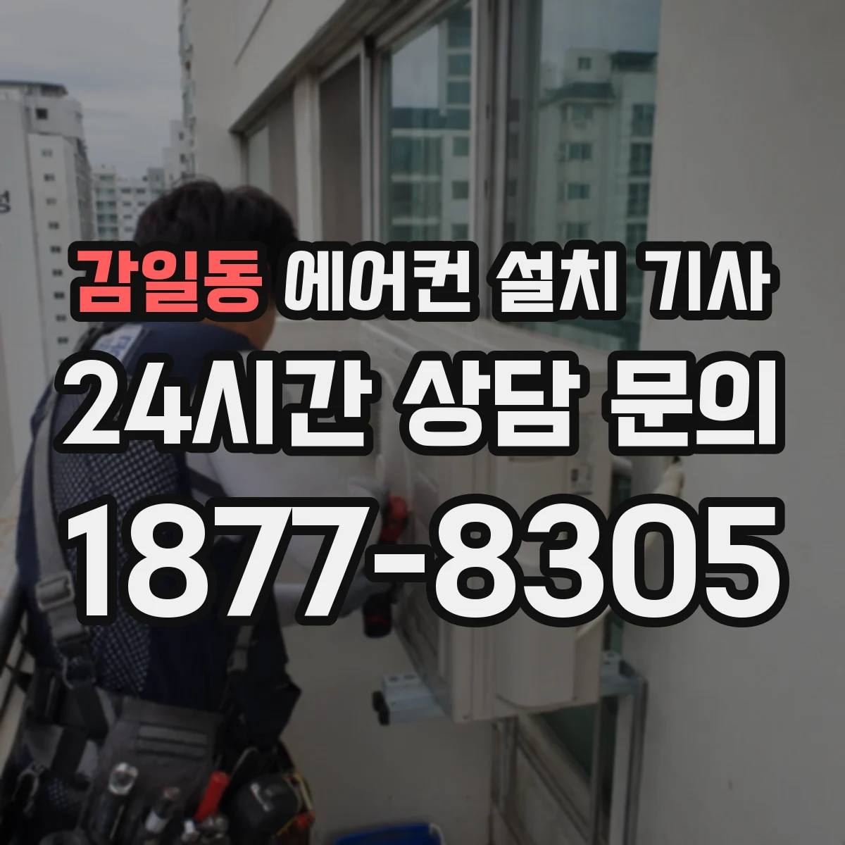 감일동 에어컨 설치 기사
