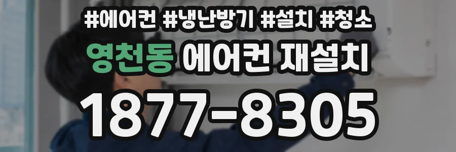 영천동 에어컨 재설치