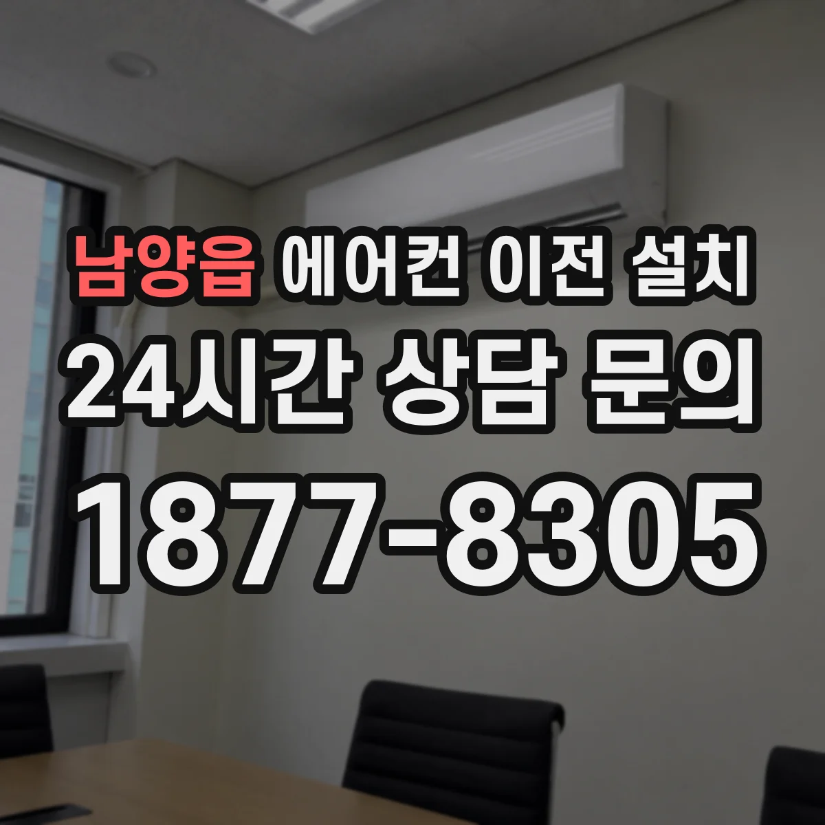 남양읍 에어컨 이전 설치