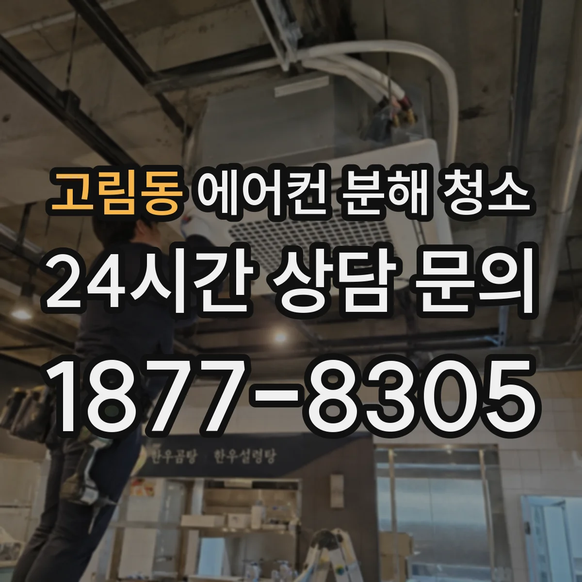 고림동 에어컨 분해 청소