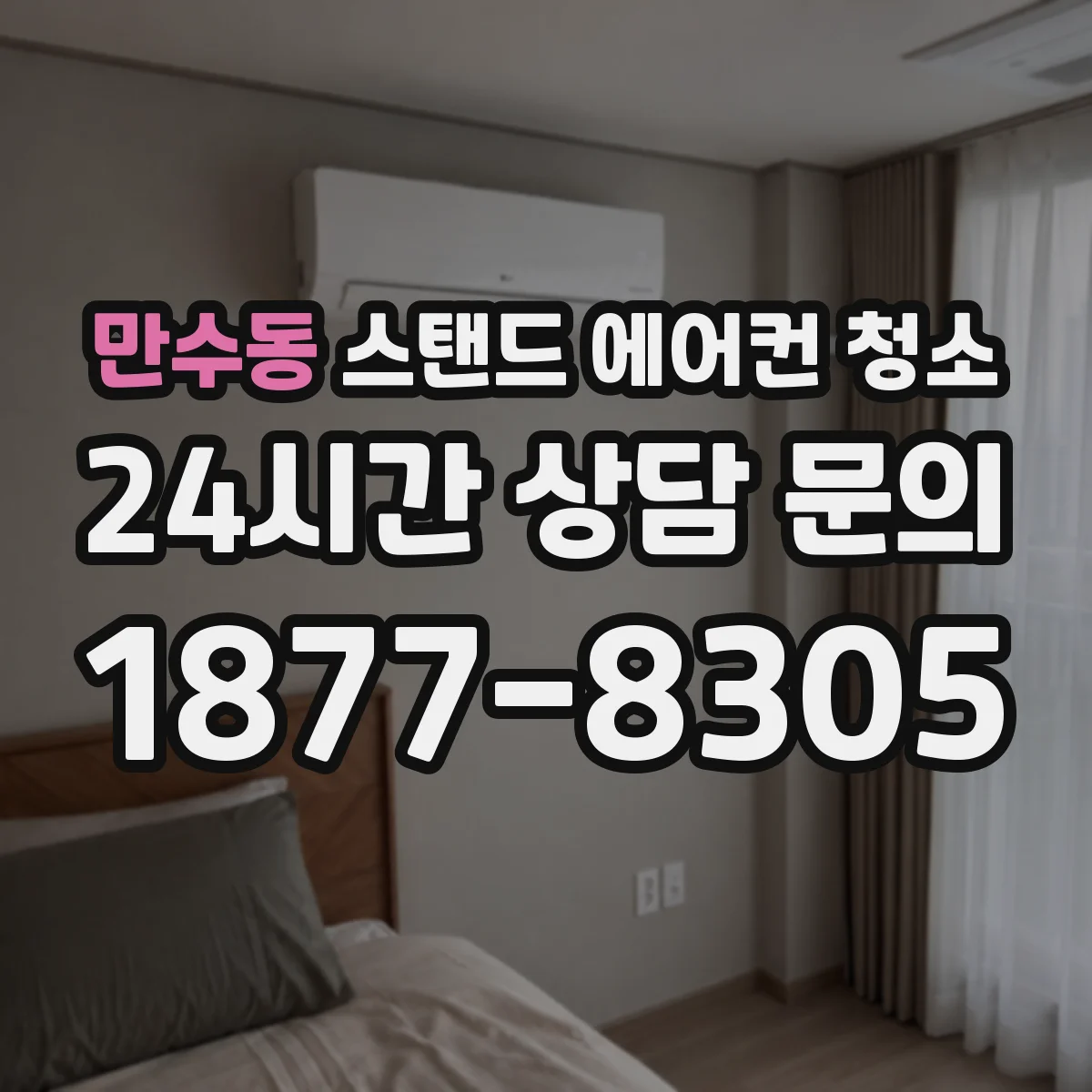 만수동 스탠드 에어컨 청소