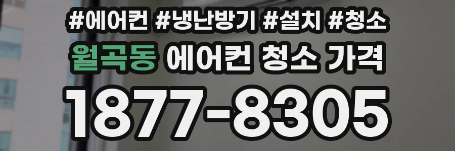월곡동 에어컨 청소 가격