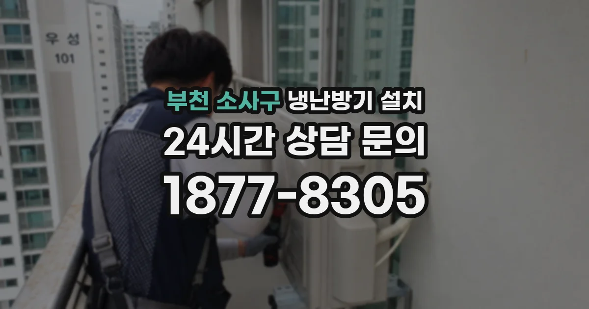 부천 소사구 냉난방기 설치