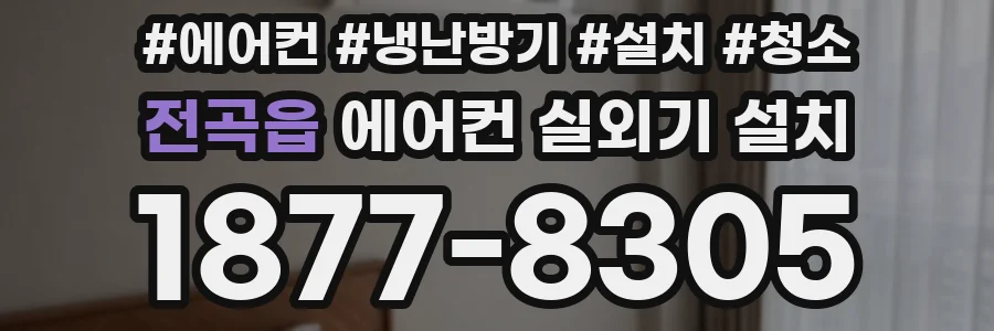 전곡읍 에어컨 실외기 설치