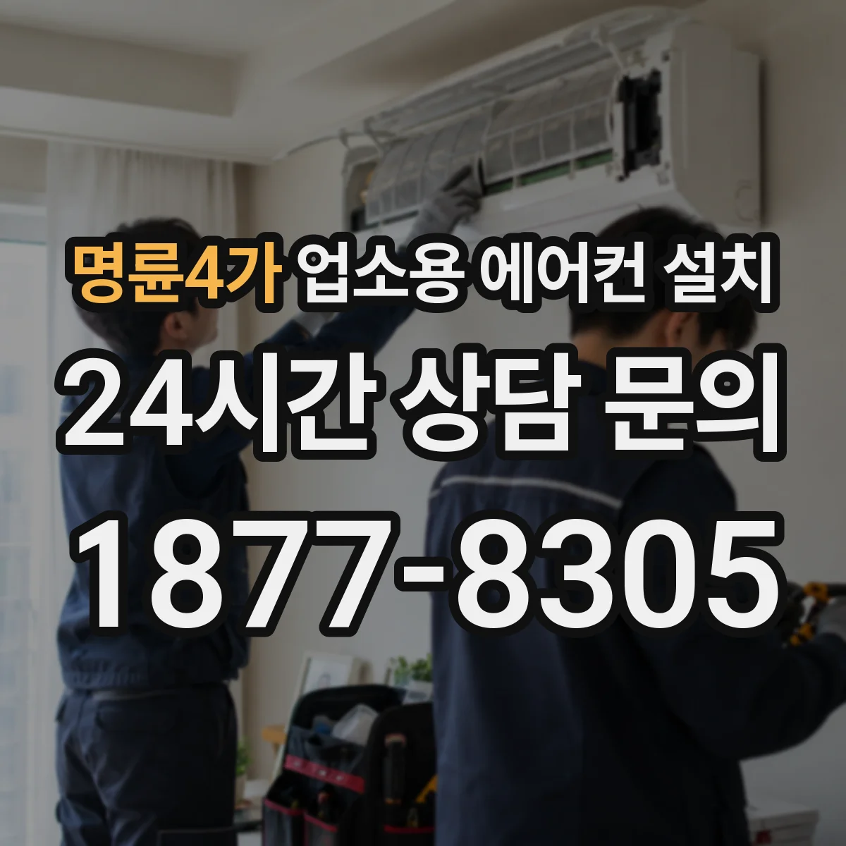 명륜4가 업소용 에어컨 설치