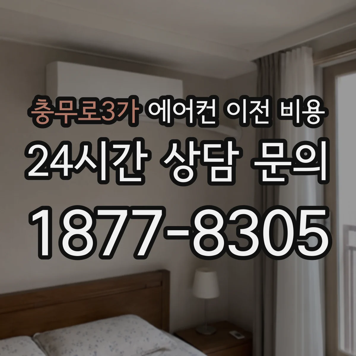 충무로3가 에어컨 이전 비용