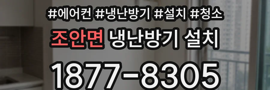 조안면 냉난방기 설치