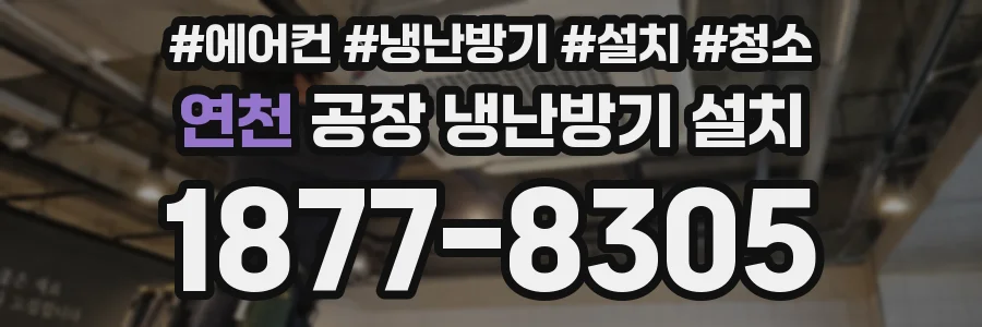 연천 공장 냉난방기 설치