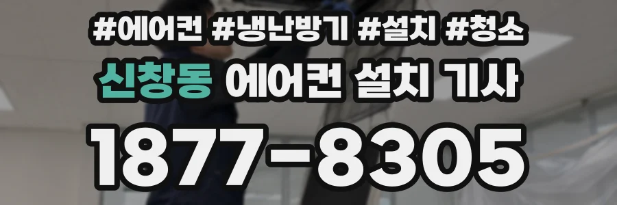 신창동 에어컨 설치 기사