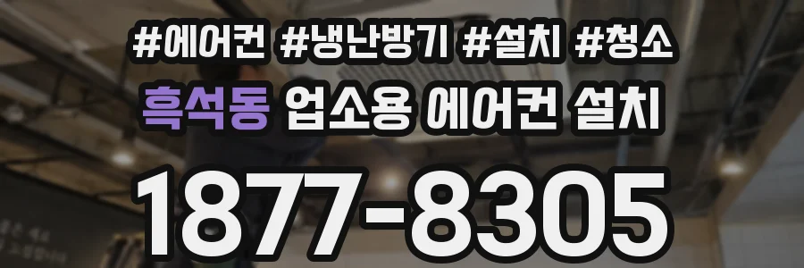 흑석동 업소용 에어컨 설치