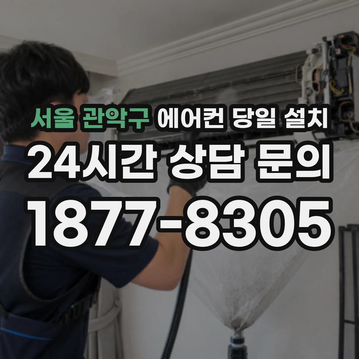 서울 관악구 에어컨 당일 설치