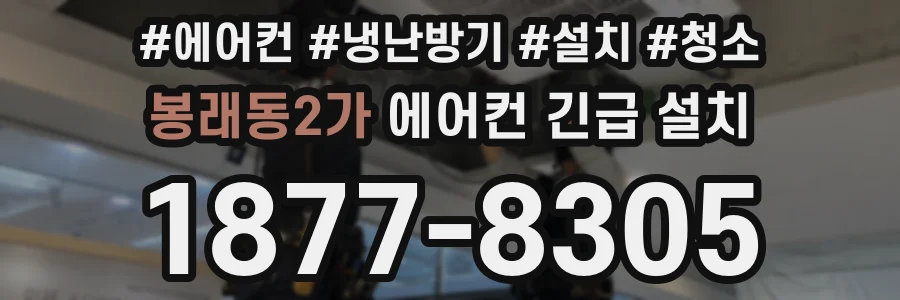 봉래동2가 에어컨 긴급 설치