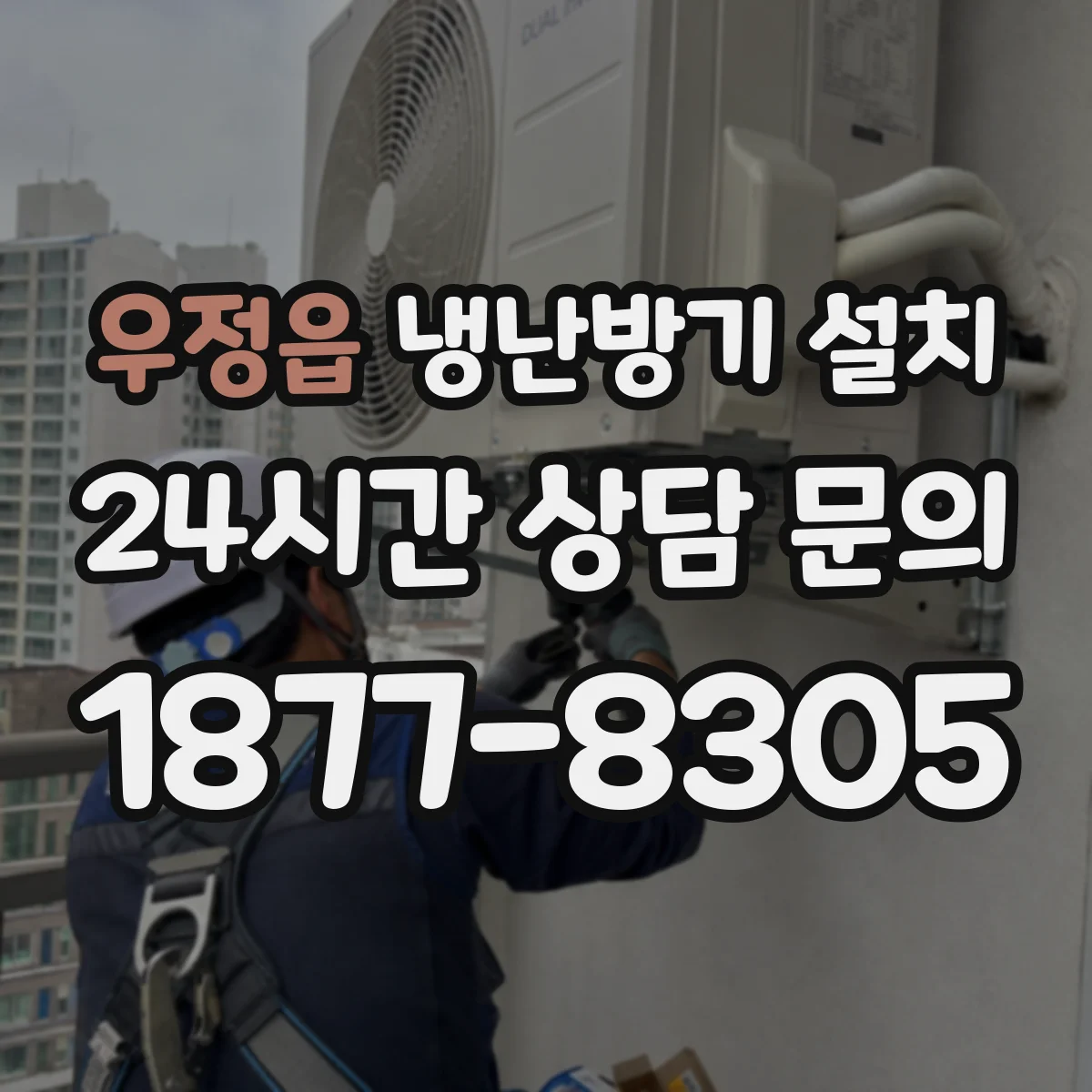 우정읍 냉난방기 설치