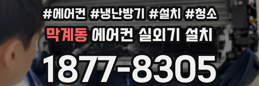 막계동 에어컨 실외기 설치